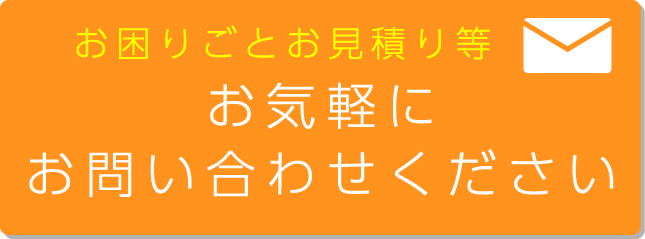 お困りごとお見積り等 お気軽にお問い合わせください