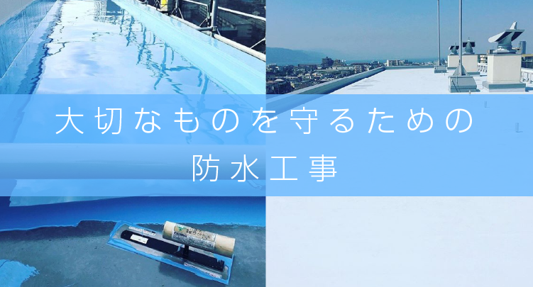 大切なものを守るための防水工事