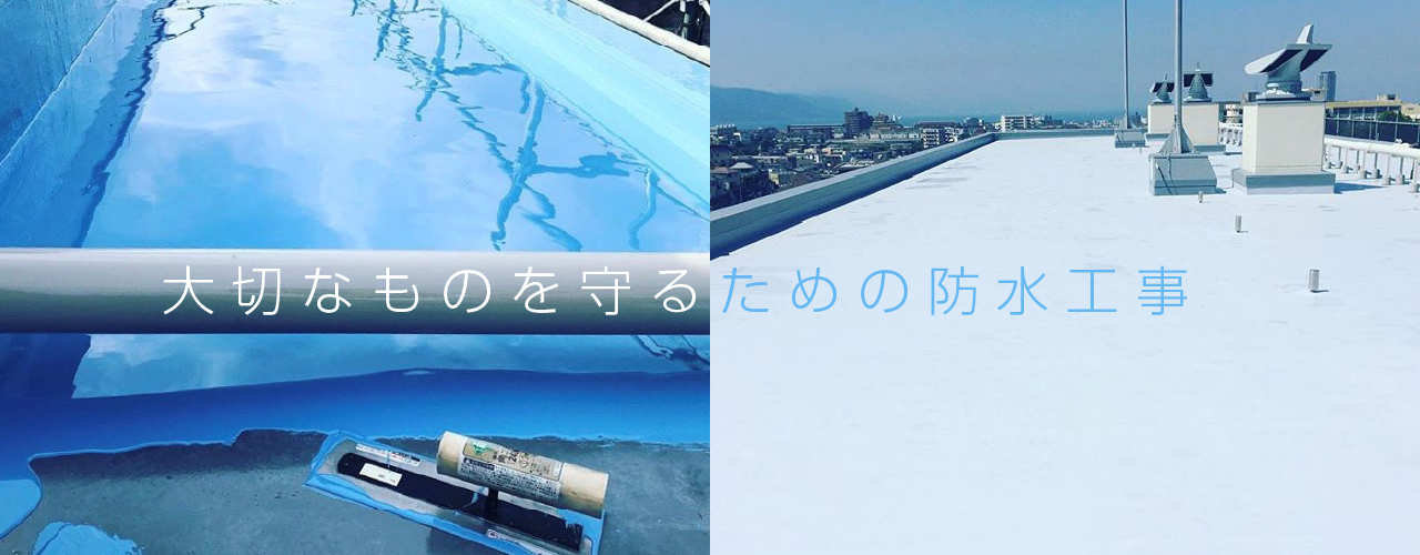 大切なものを守るための防水工事